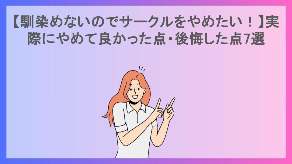 【馴染めないのでサークルをやめたい！】実際にやめて良かった点・後悔した点7選